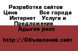 Разработка сайтов › Цена ­ 1 500 - Все города Интернет » Услуги и Предложения   . Адыгея респ.